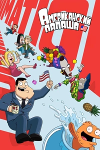 Американский папаша 22 сезон